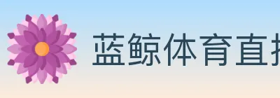 蓝鲸体育直播 logo