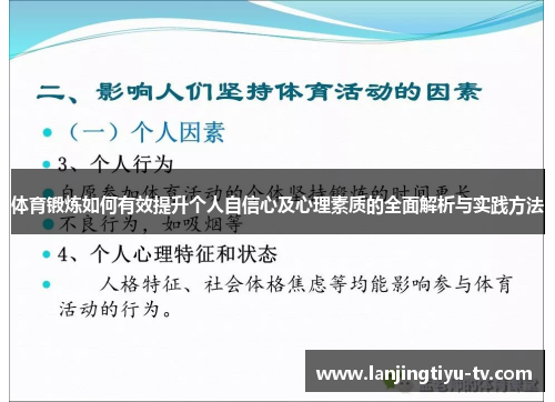 体育锻炼如何有效提升个人自信心及心理素质的全面解析与实践方法