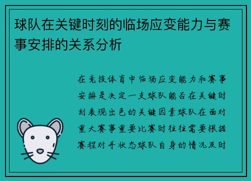 球队在关键时刻的临场应变能力与赛事安排的关系分析