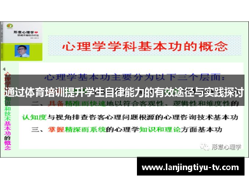 通过体育培训提升学生自律能力的有效途径与实践探讨